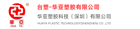 台塑华亚塑胶科技（深圳）有限公司